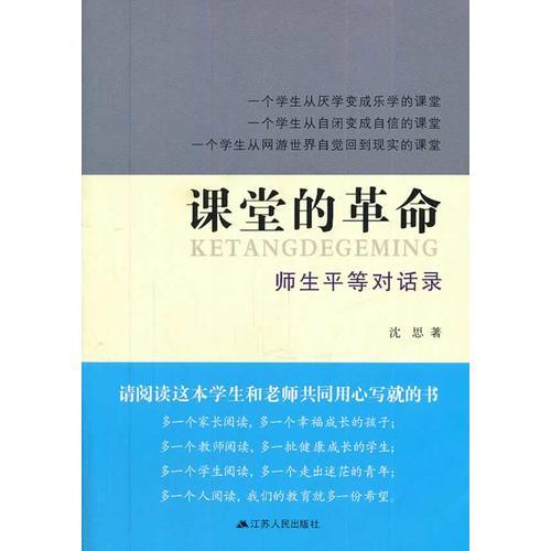 课堂的革命：师生平等对话录