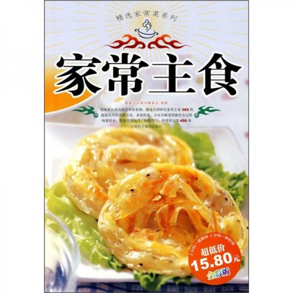 精选家常菜系列：家常主食（全彩版）