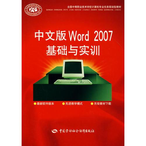 中文版Word 2007基础与实训