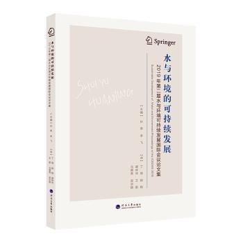 全新正版圖書(shū) 水與環(huán)境的可持續(xù)發(fā)展:19年第二屆水與環(huán)境可持續(xù)發(fā)展國(guó)際會(huì)議論文集孫榮河海大學(xué)出版社9787563082179