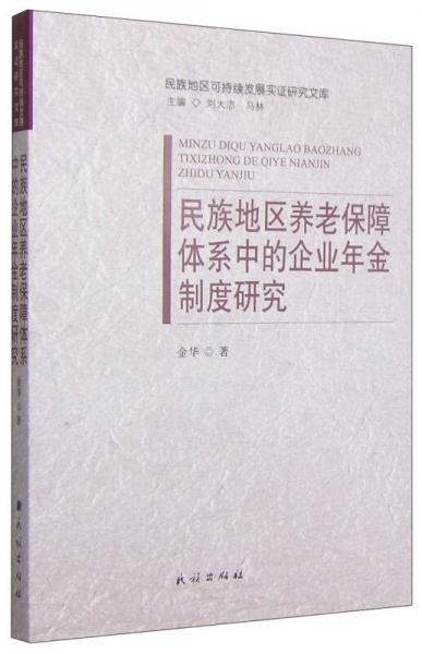 民族地區(qū)可持續(xù)發(fā)展實證研究文庫：民族地區(qū)養(yǎng)老保障體系中的企業(yè)年金制度研究