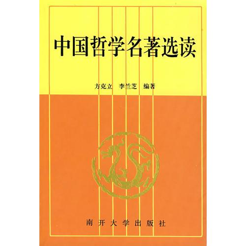 中国哲学名著选读