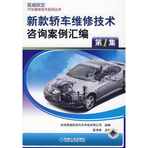 新款轎車(chē)維修技術(shù)咨詢(xún)案例匯編：第1集