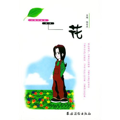 小樹葉叢書（花、鳥、魚、蟲）（全四冊）