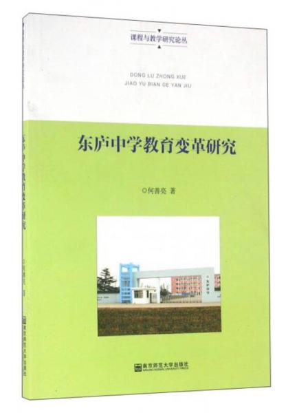 東廬中學(xué)教育變革研究