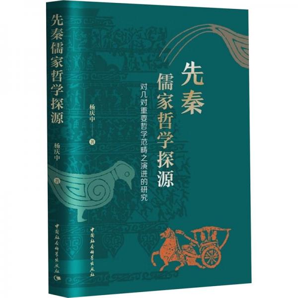 先秦儒家哲学探源-（对几对重要哲学范畴之演进的研究）