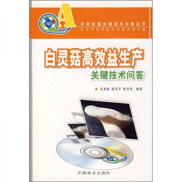 白靈菇高效益生產關鍵技術問答