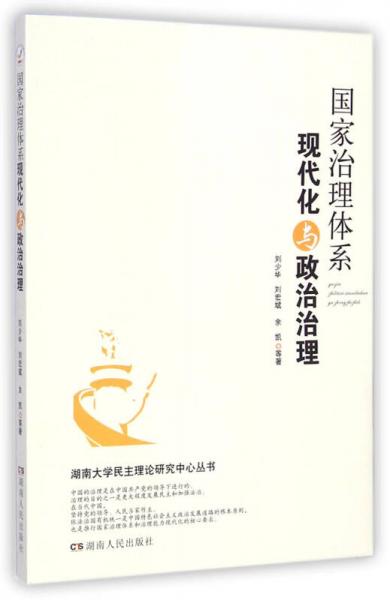 国家治理体系现代化与政治治理/湖南大学民主理论研究中心丛书