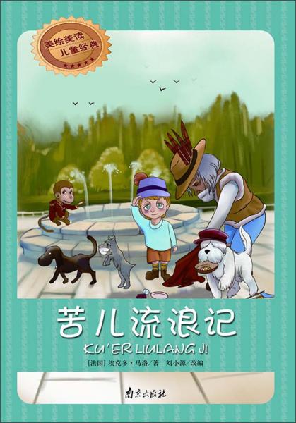 美繪美讀兒童經(jīng)典：苦兒流浪記