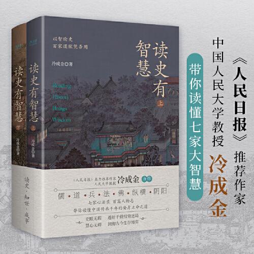 读史有智慧：全二册（人大教授白话详解，一部书饱览七家思想精华，浓缩40+传世经典、100+人物典故）