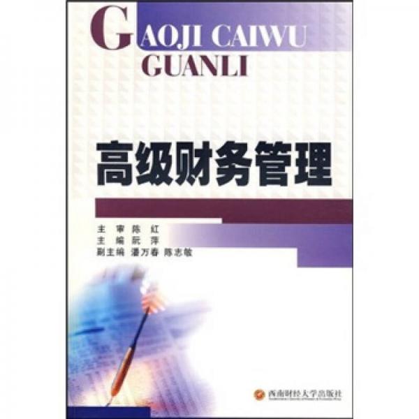 高級財務管理