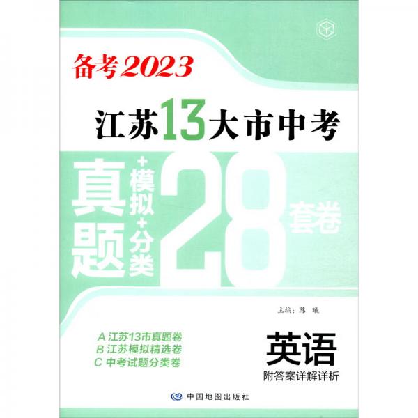 备考2023·英语江苏13大市中考真题+模拟+分类28套卷