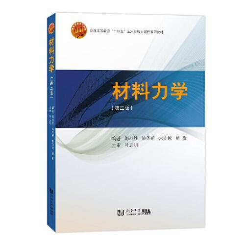 材料力學（第三版）