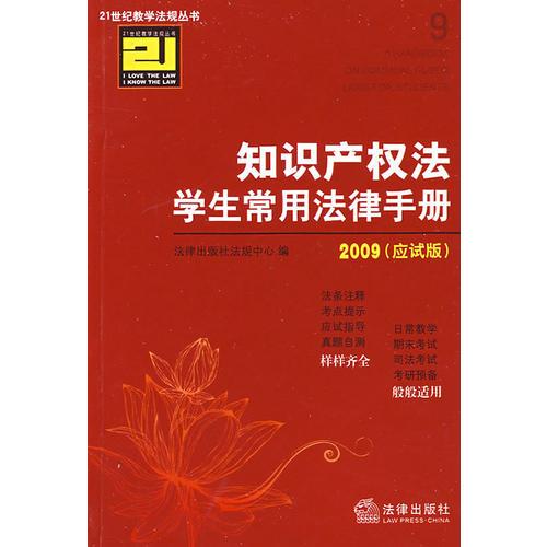 知识产权法学生常用法律手册(应试版2009)