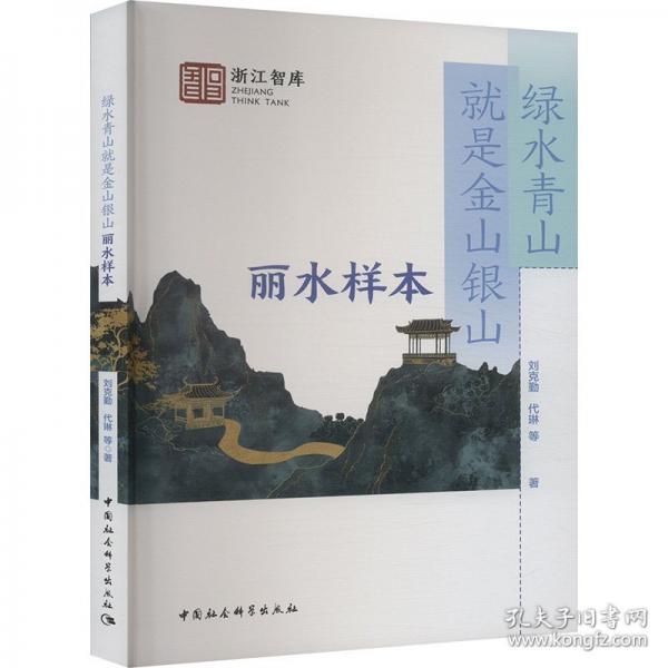 綠水青山就是金山銀山 麗水樣本
