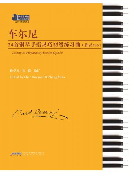 车尔尼24首钢琴手指灵巧初级练习曲(作品636)