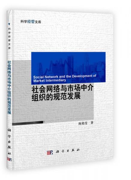 社會(huì)網(wǎng)絡(luò)與市場(chǎng)中介組織的規(guī)范發(fā)展