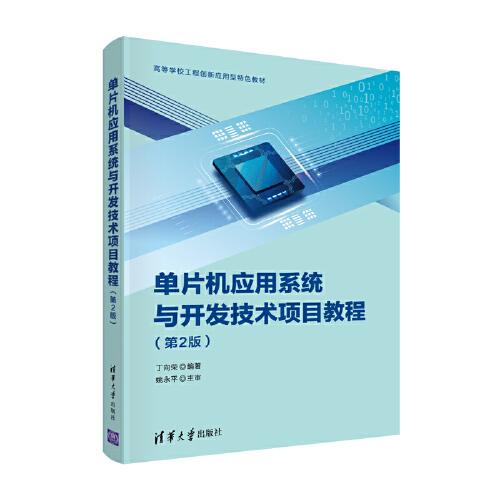 单片机应用系统与开发技术项目教程（第2版）