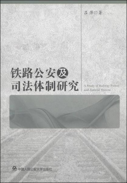 铁路公安及司法体制研究