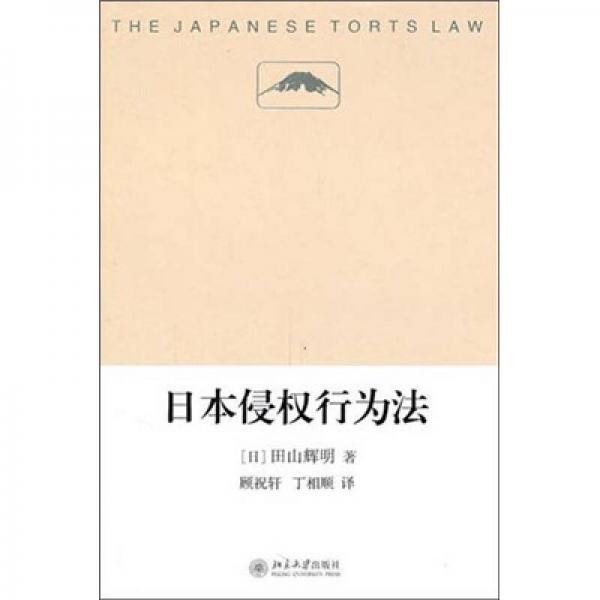 日本侵權(quán)行為法