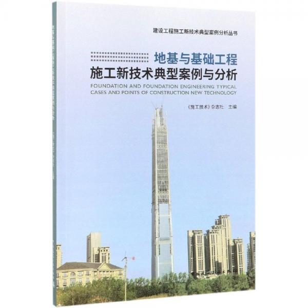 地基與基礎(chǔ)工程施工新技術(shù)典型案例與分析 