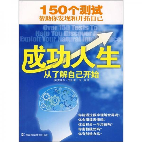 成功人生从了解自己开始