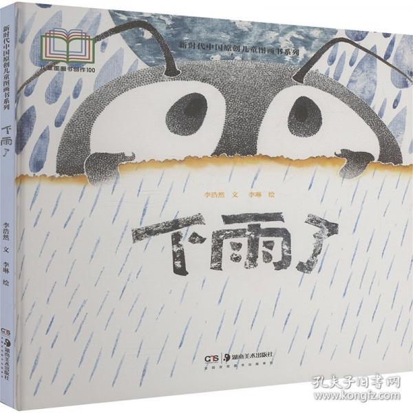 新時(shí)代中國原創(chuàng)兒童圖畫書系列:下雨了