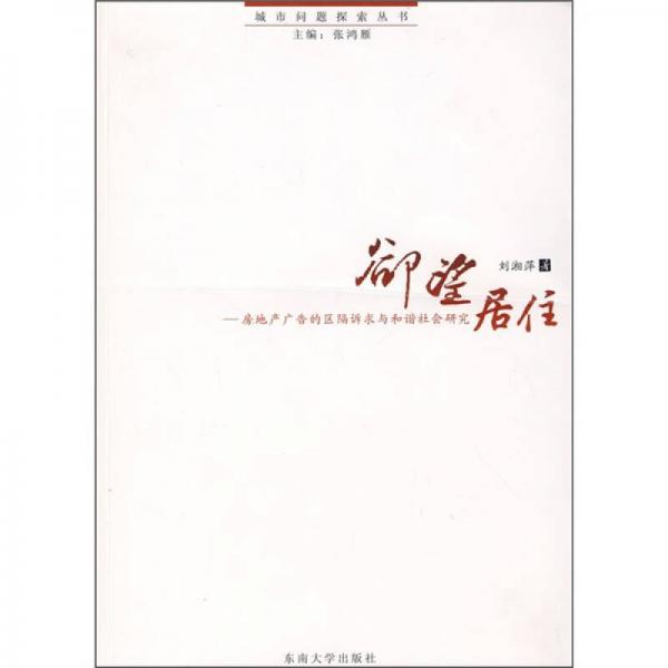 欲望居住：房地產(chǎn)廣告的區(qū)隔訴求與和諧社會研究