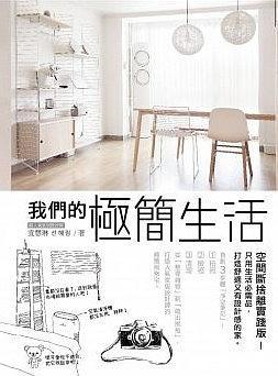 我們的極簡(jiǎn)生活