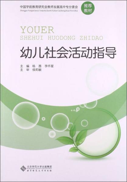 幼兒社會(huì)活動(dòng)指導(dǎo)