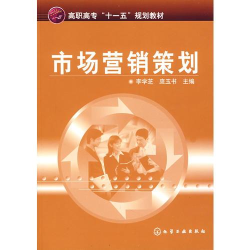 市場(chǎng)營(yíng)銷(xiāo)策劃(李學(xué)芝)