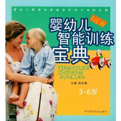 嬰幼兒智能訓練寶典  3-6歲