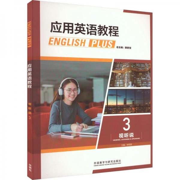 應(yīng)用英語(yǔ)教程視聽(tīng)說(shuō)(3)