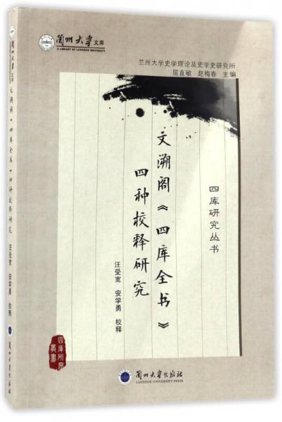文溯閣《四庫全書》四種校釋研究/蘭州大學(xué)文庫·四庫研究叢書