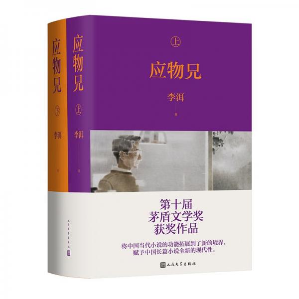 應(yīng)物兄(全2冊) 李洱 著