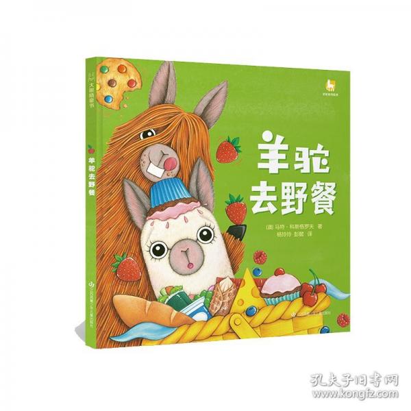 羊駝麥卡系列：羊駝去野餐/幫助0-6歲孩子建立社交情商的一套趣味繪本！