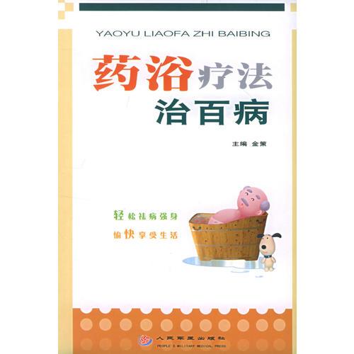 藥浴療法治百病