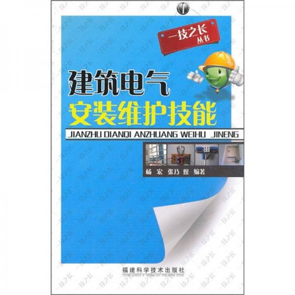 建筑電氣安裝維護(hù)技能