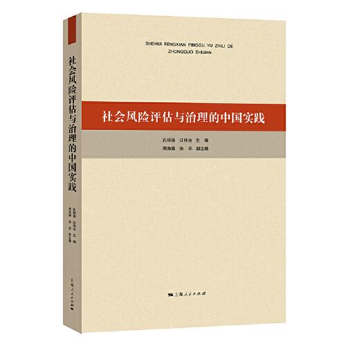 社會(huì)風(fēng)險(xiǎn)評(píng)估與治理的中國實(shí)踐