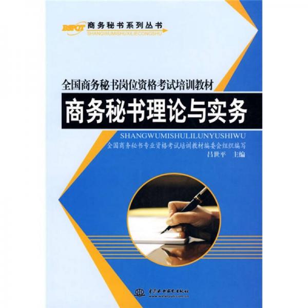 商務(wù)秘書理論與實(shí)務(wù)