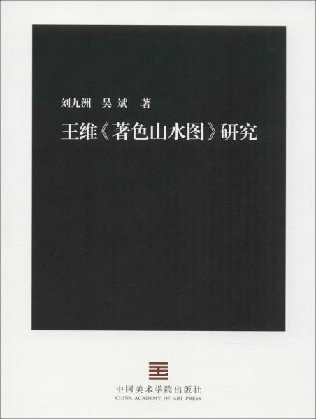 王維著色山水圖研究 