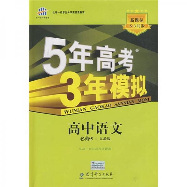 5年高考3年模拟：高中语文（必修5）（人教版）（新课标5·3同步）