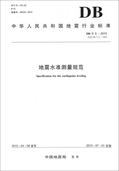 中华人民共和国地震行业标准（DB/T5-2015）：地震水准测量规范