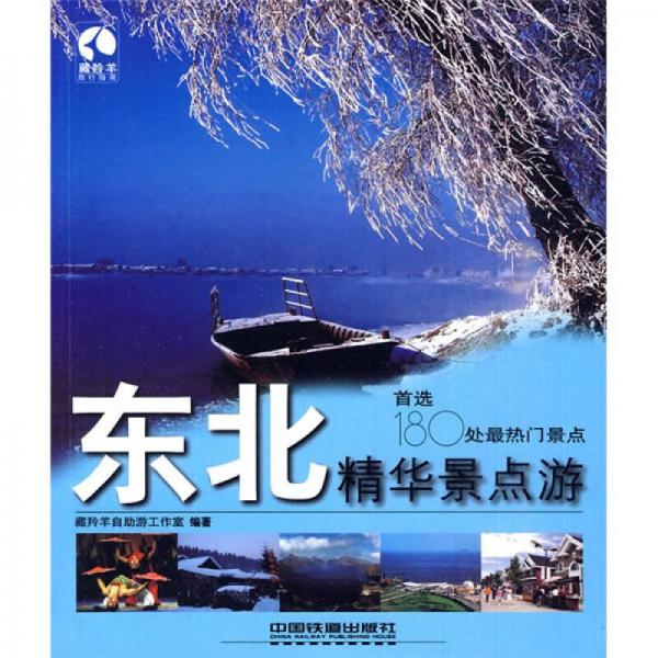 藏羚羊精華景點(diǎn)游書系：東北精華景點(diǎn)游