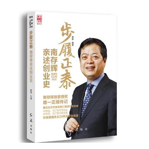 步履正泰：南存辉亲述创业史