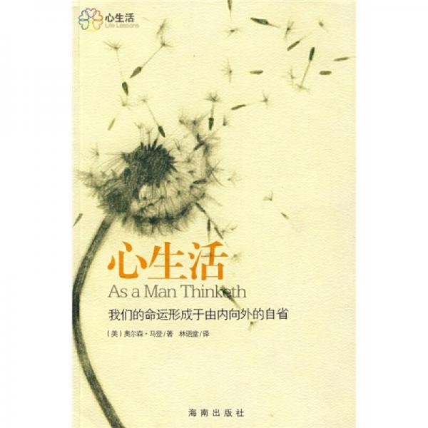 心生活指南：我們的命運形成于由內(nèi)向外的自省