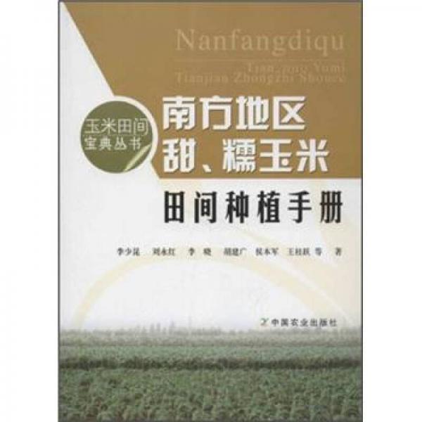 南方地区甜、糯玉米田间种植手册