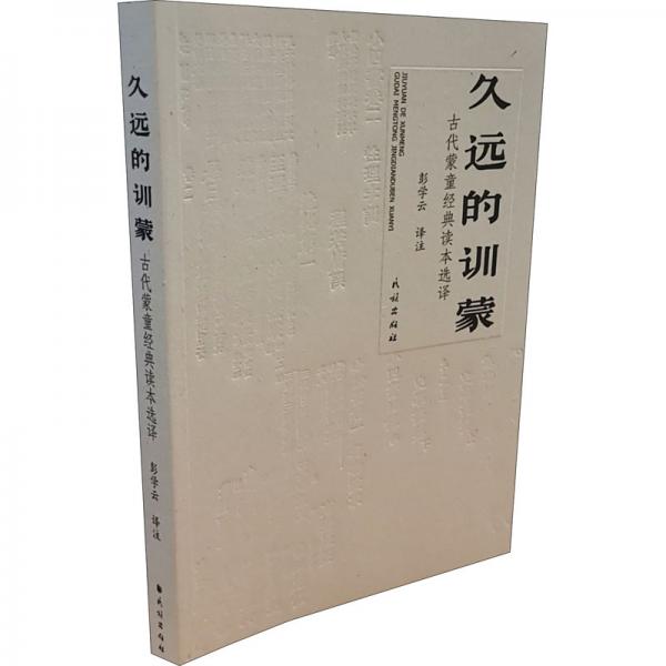 久遠的訓(xùn)蒙：古代蒙童經(jīng)典讀本選譯