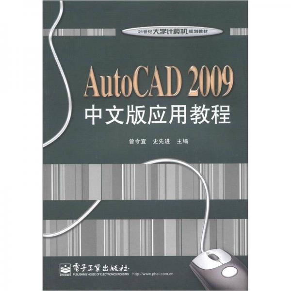 21世纪大学计算机规划教材：AutoCAD 2009中文版应用教程