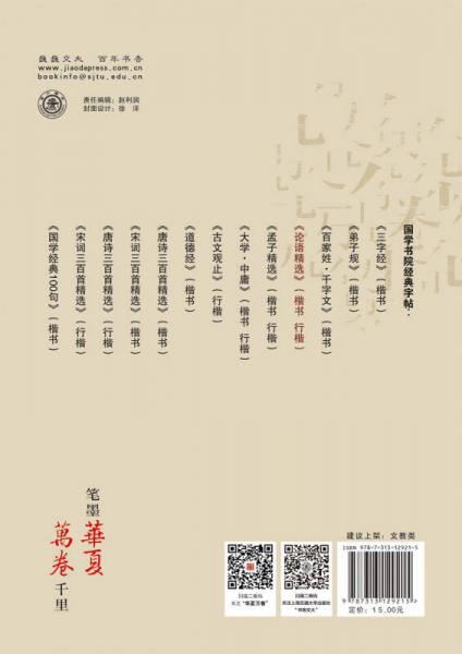 华夏万卷 国学书院：论语精选